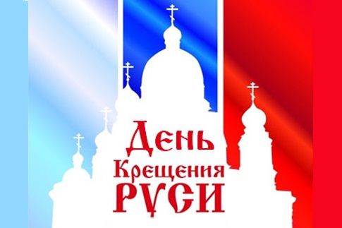 Крещение Руси