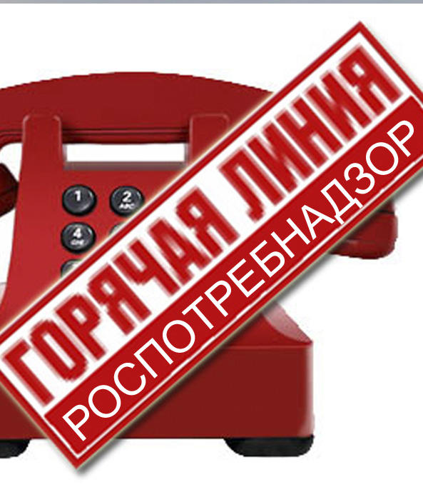 Горячая линия Роспотребнадзор