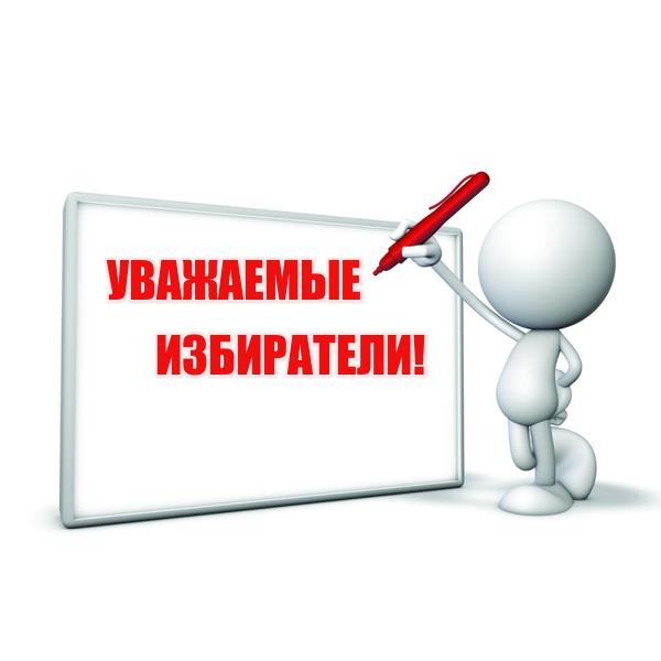 Избиратели