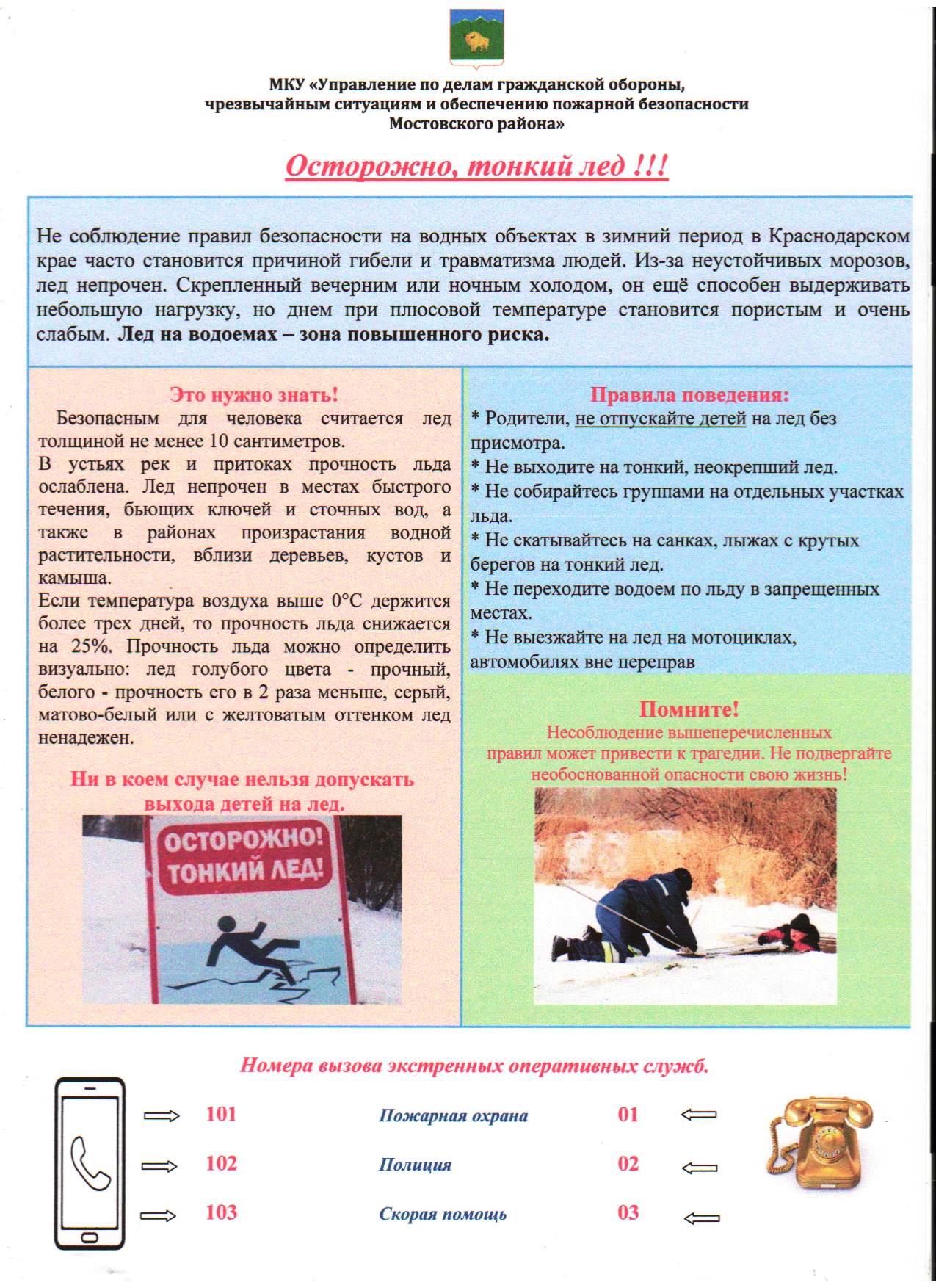 Осторожнотонкий лед 2017