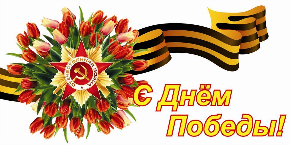 С Днём Победы