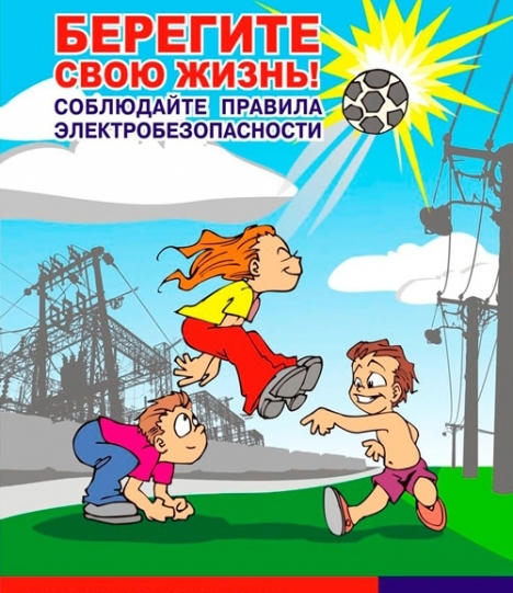 Электробезопасность