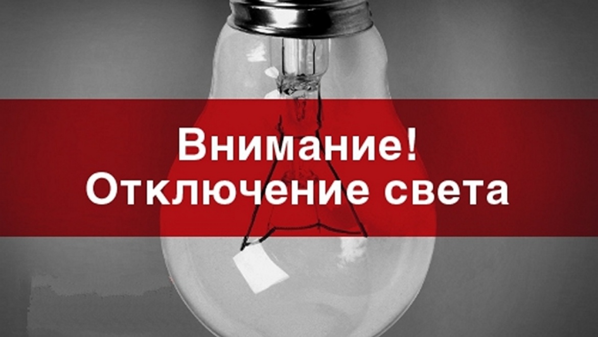 отключение-света