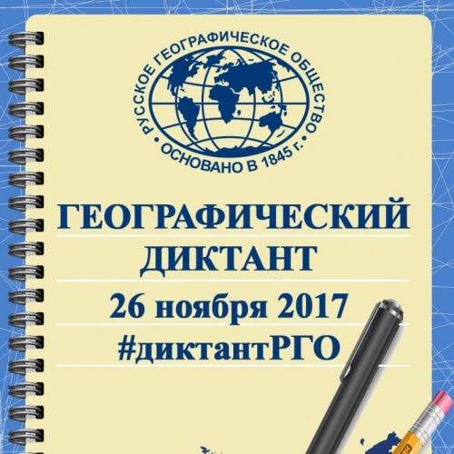 геодиктант