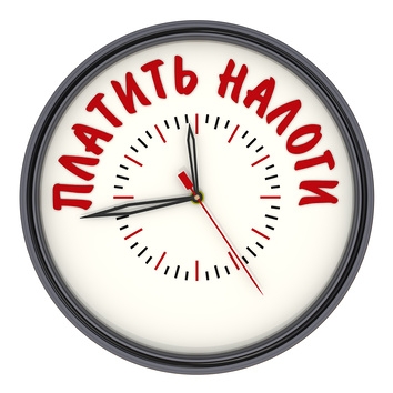 Время платить налоги
