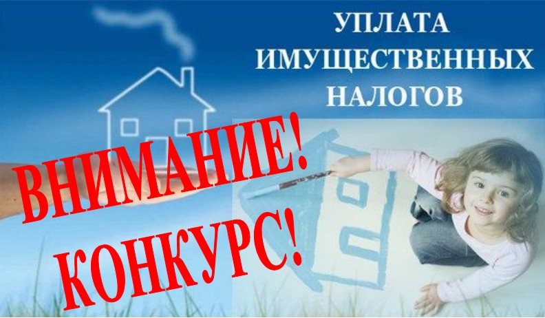 Налоговый конкурс
