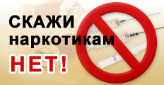 наркотикам нет