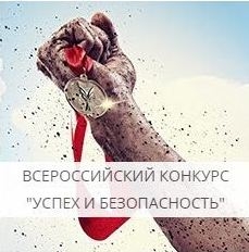 успех и безопасность