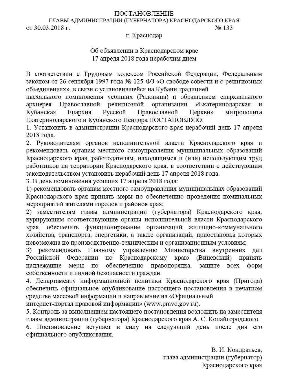 Постановление Выходной Радоница