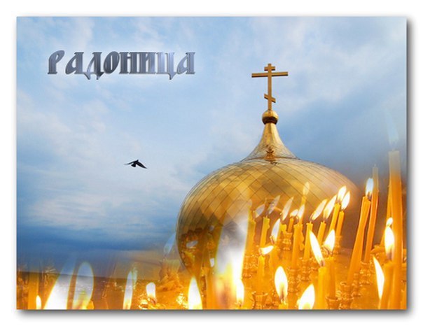 Радоница 1