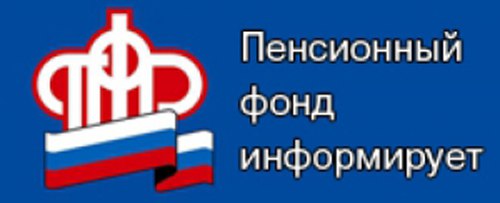 ПФР информирует