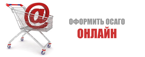 ОСАГО