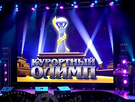 Курортный олимп