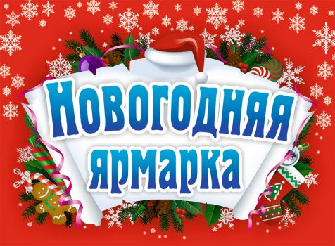 НГ Ярмарка