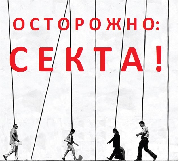 Секта Стоп