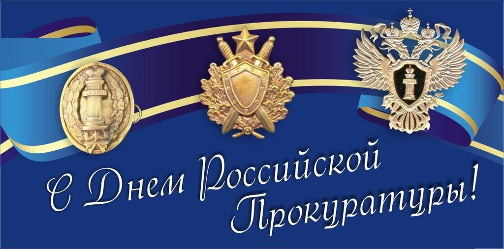 прокуратура