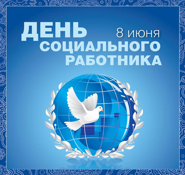 Соцработник