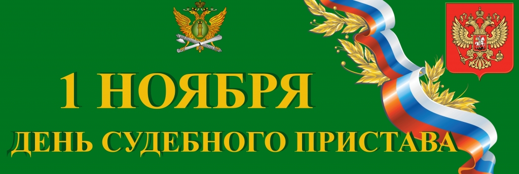 День судебного пристава