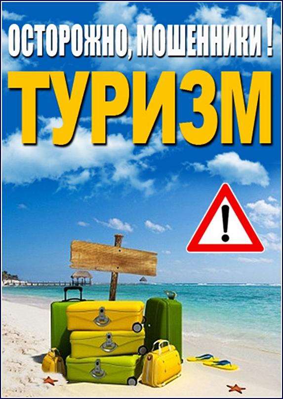 Туризм Мошенники