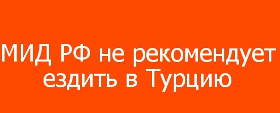 Турция