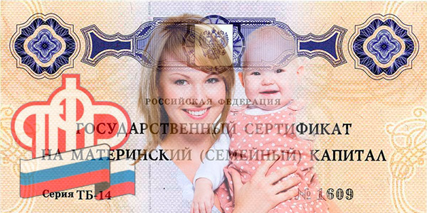 материнский капитал