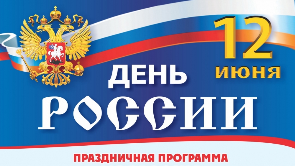 день россии программа