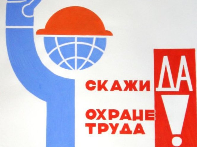 Охрана труда