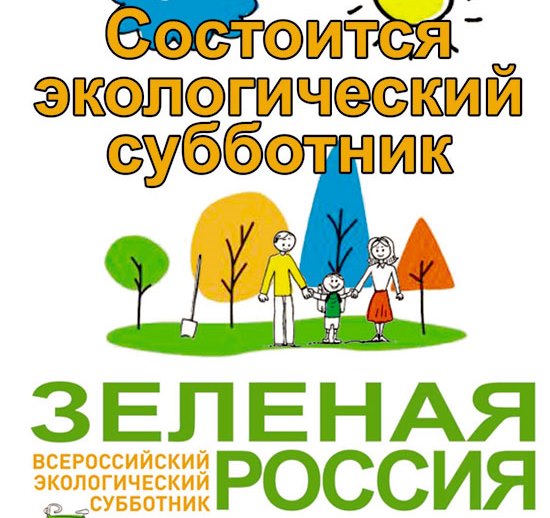 субботник экологический