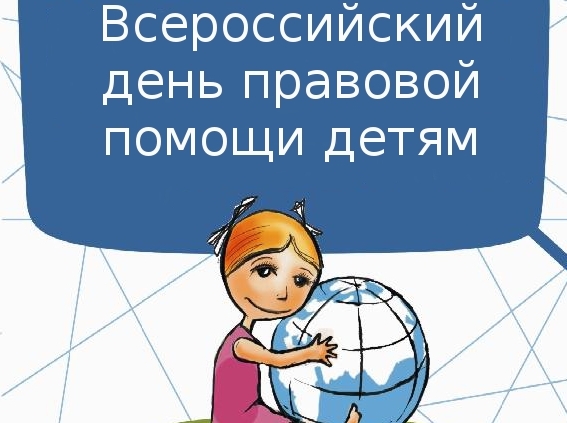 Правовая помощь детям