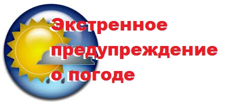 Экстренное предупреждение