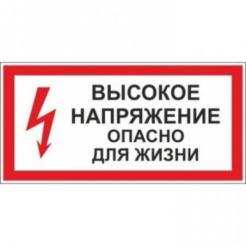 Осторожно электричесто