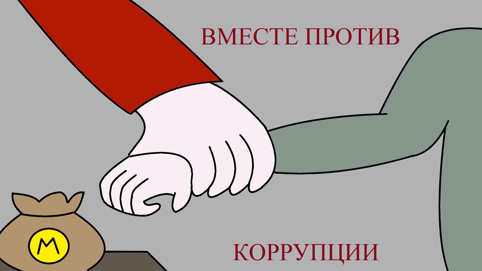 коррупция
