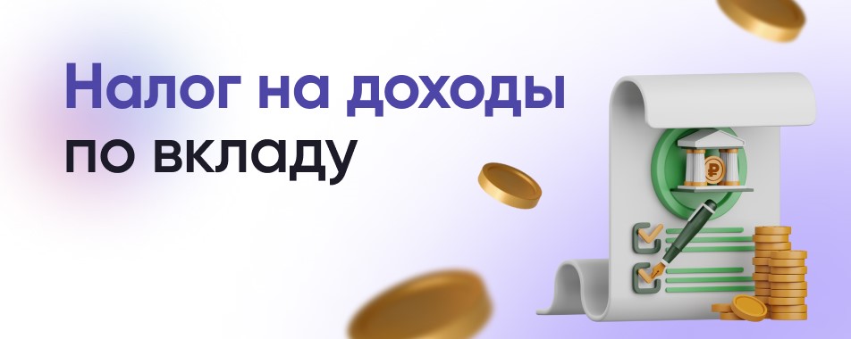 КАК РАССЧИТЫВАЕТСЯ НДФЛ С ПРОЦЕНТНЫХ ДОХОДОВ ПО ДЕПОЗИТАМ В НАЛОГОВЫХ УВЕДОМЛЕНИЯХ
