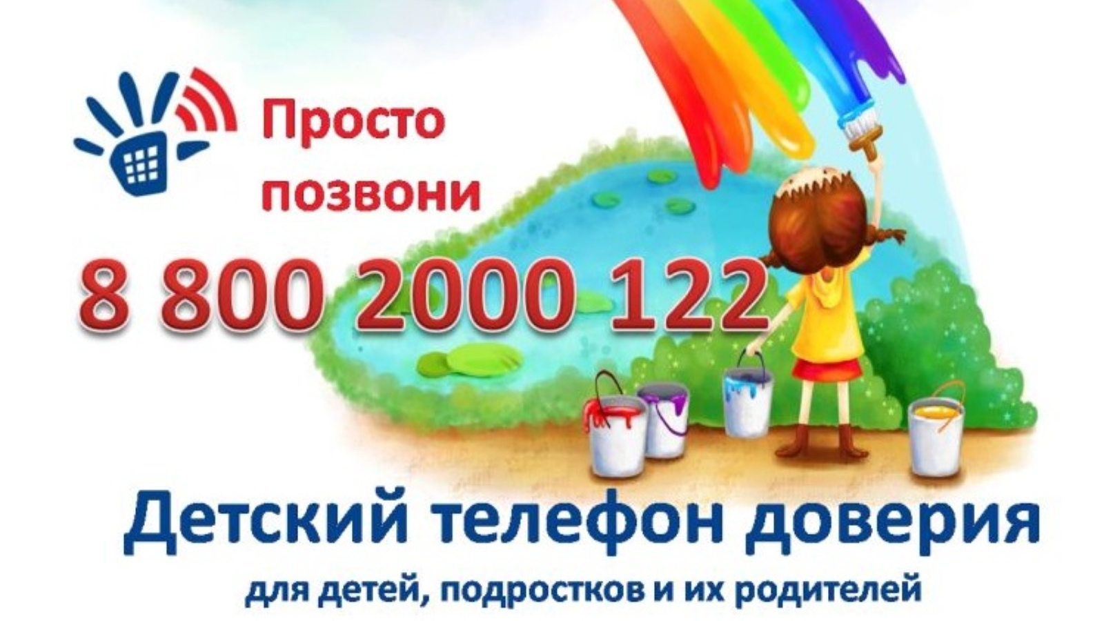 Телефон доверия