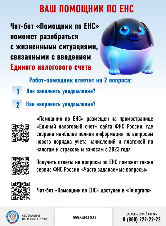 Помощник ЕНС