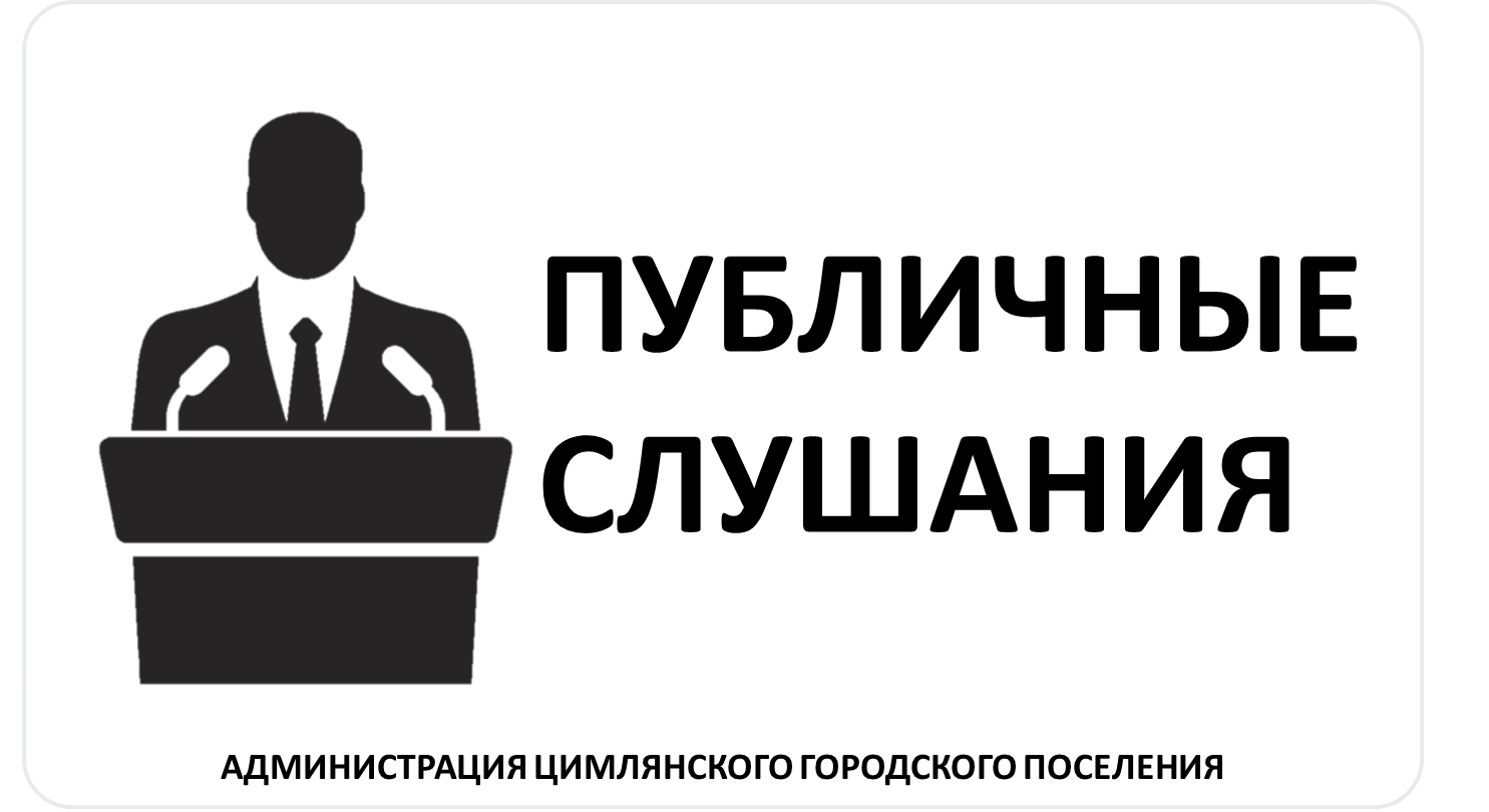 публичные слушания