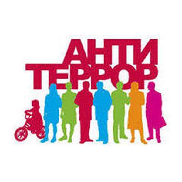 Антитеррор 1