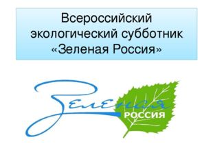 зеленая россия