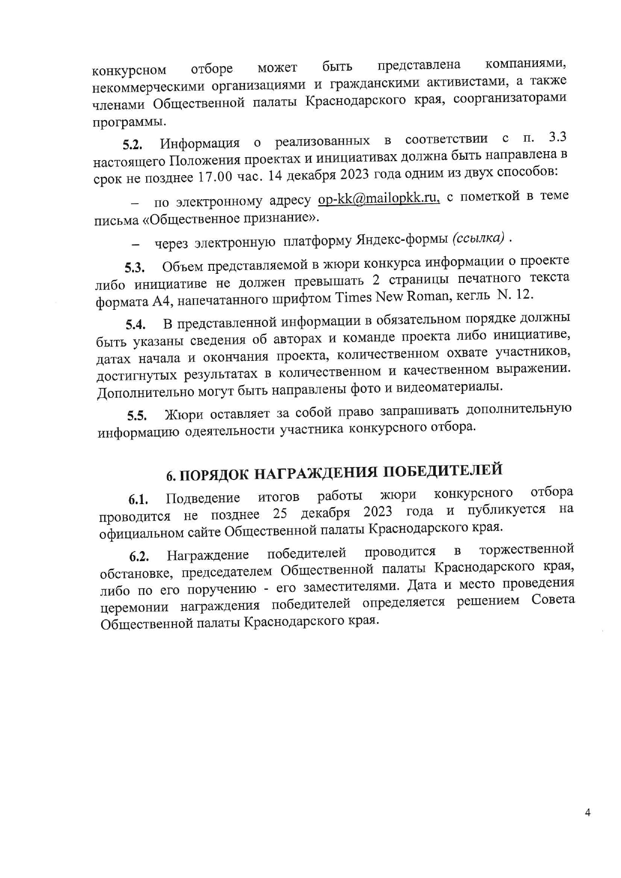 Положение о награде Общестенное признание page-0004