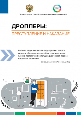 8-2. Дропперы -1