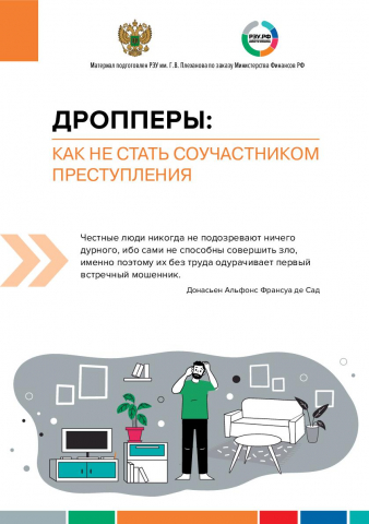 8. Дропперы - 1