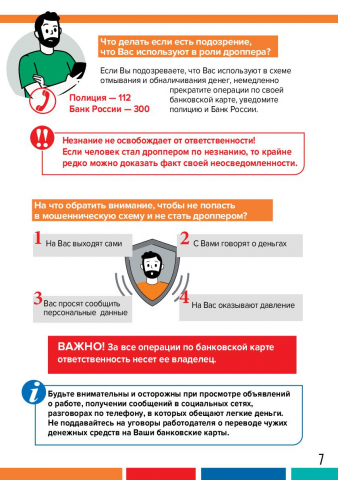 8. Дропперы - 7