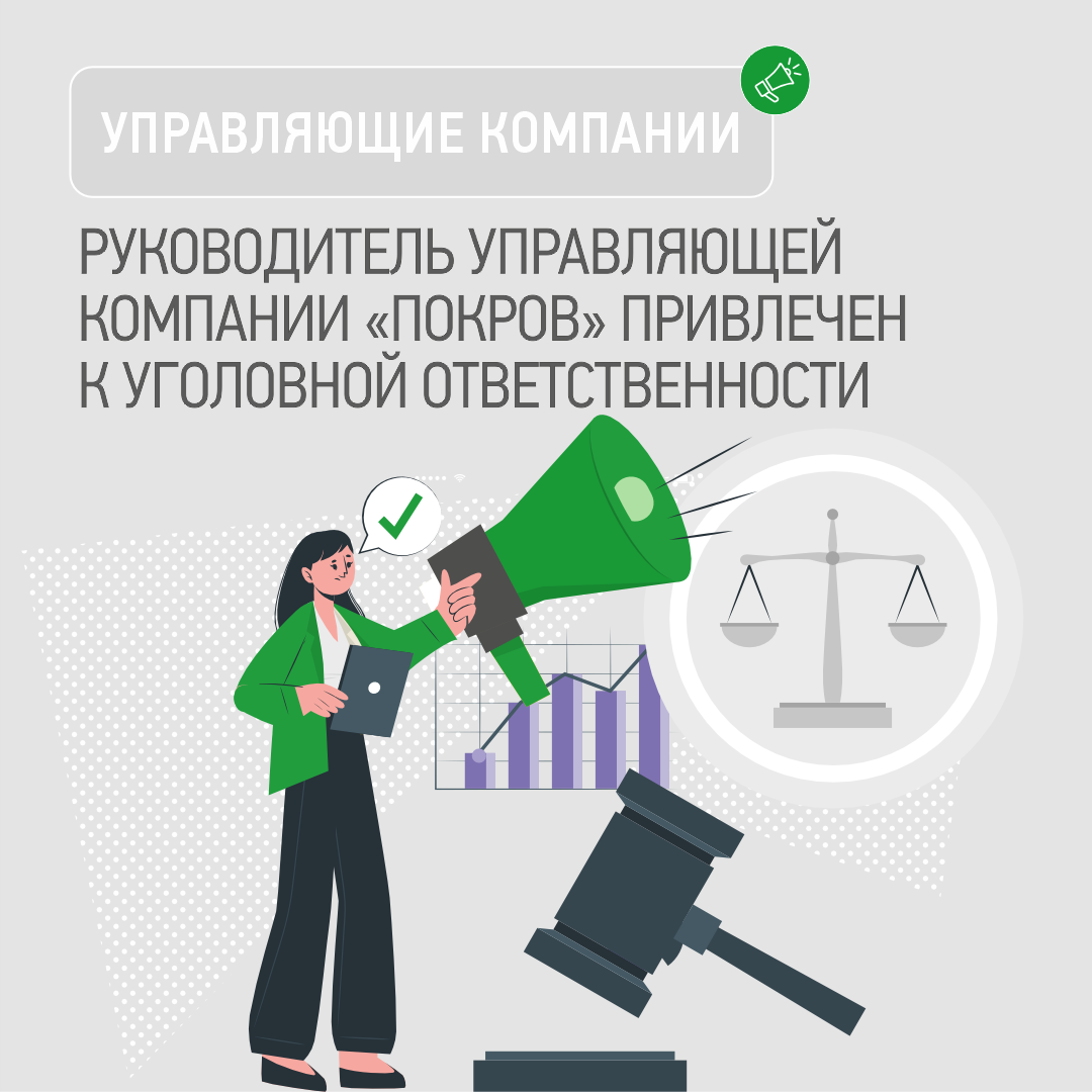 рукоодитель ук покро осужден
