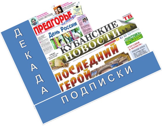 Декада подписки