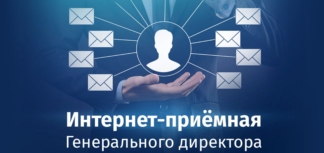 интернет-приемная